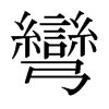 日本明朝体 style=