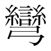 韩国明朝体 style=