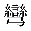 旧字形 style=