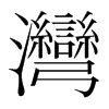 韩国明朝体 style=