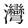 旧字形 style=