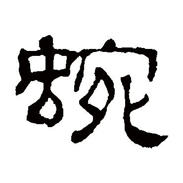 吴睿蜿