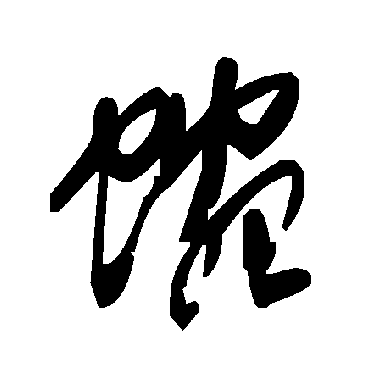 毛泽东蜿