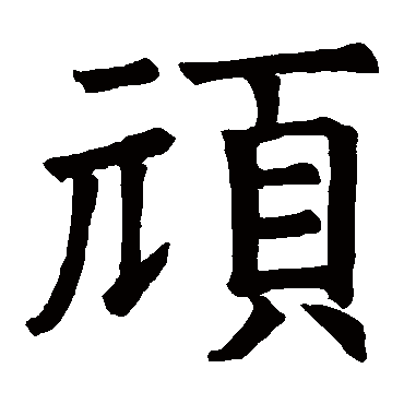 白鹤观碑頑