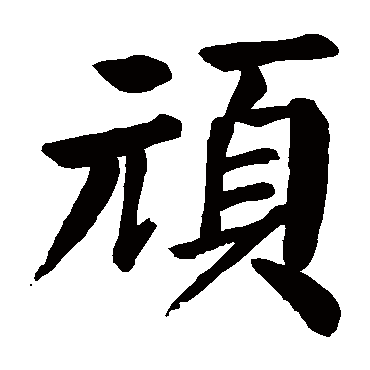 颜真卿頑