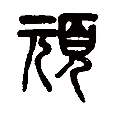 吴大澄頑