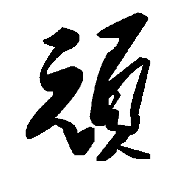 毛泽东頑