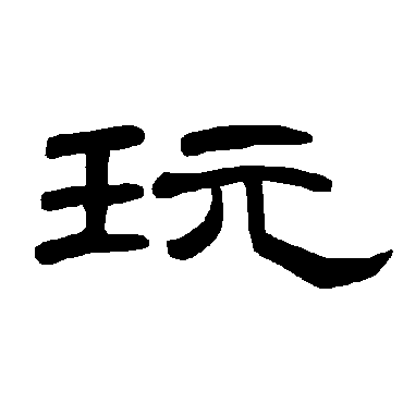 曹全碑玩
