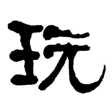 衡方碑玩