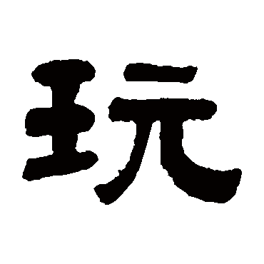 钱倜玩