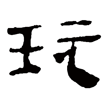 马王堆帛书玩