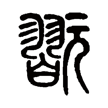 莫友芝玩