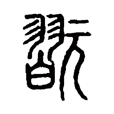 说文解字玩