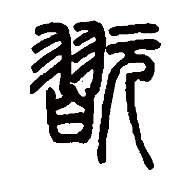 邓石如玩