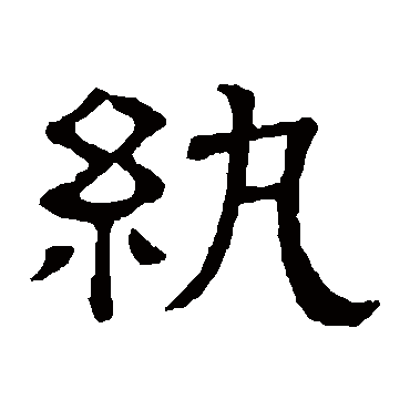 隶辨纨