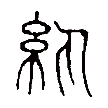 说文解字纨