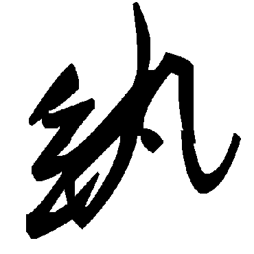 毛泽东纨