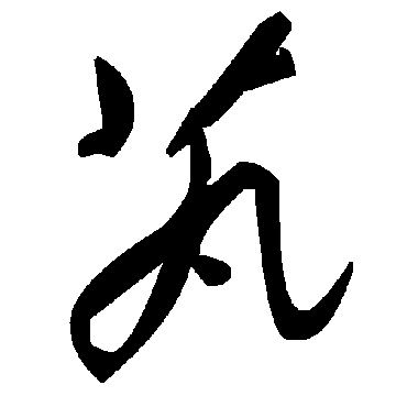 毛泽东芄