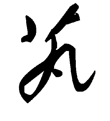 毛泽东芄