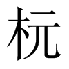 中国大陆宋体 style=