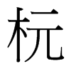 台湾细明体 style=