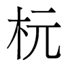 香港明体 style=