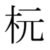 日本明朝体 style=