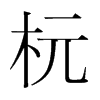 韩国明朝体 style=