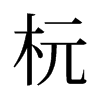 旧字形 style=