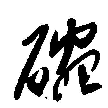 毛泽东碗