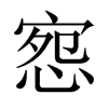 中国大陆宋体 style=