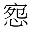 台湾细明体 style=