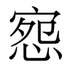 香港明体 style=