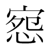 韩国明朝体 style=