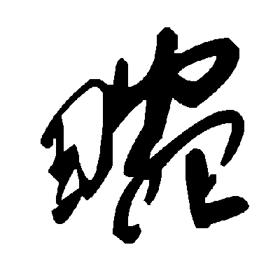 毛泽东畹