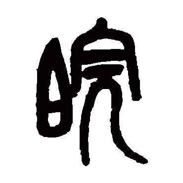 吴昌硕皖