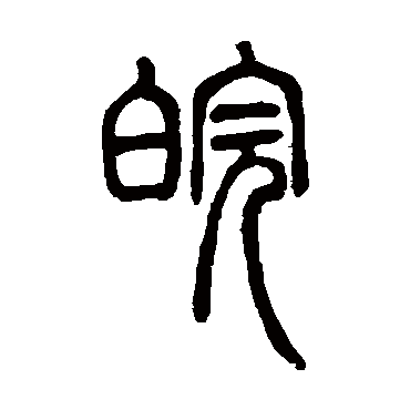 邓石如皖