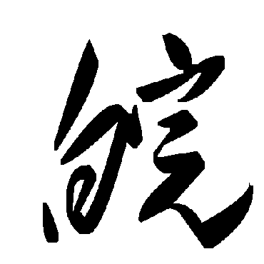 毛泽东皖