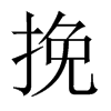 中国大陆宋体 style=