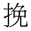 香港明体 style=