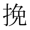 日本明朝体 style=