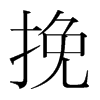 韩国明朝体 style=