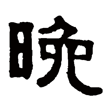 伊秉绶晚