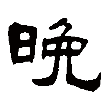 吴隐晚