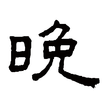 王澍晚