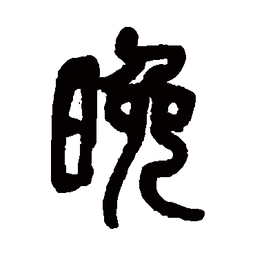 吴昌硕晚