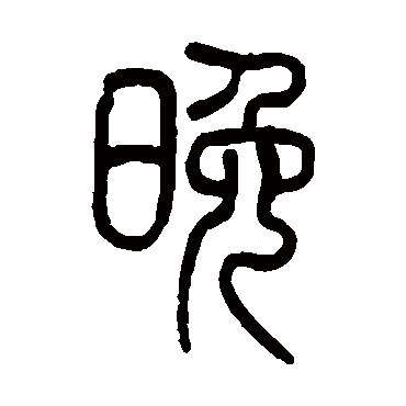 莫友芝晚