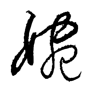 任询婉