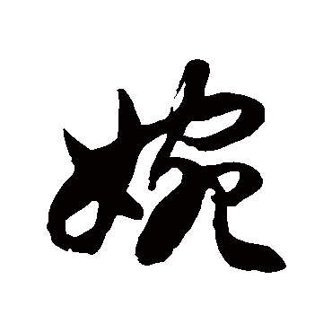 徐伯清婉