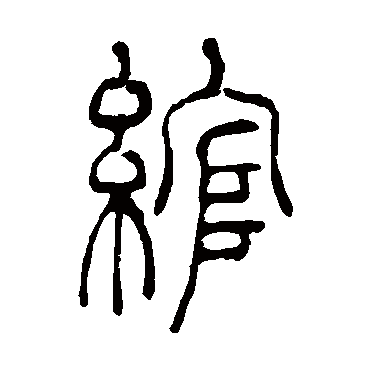 吴让之綰